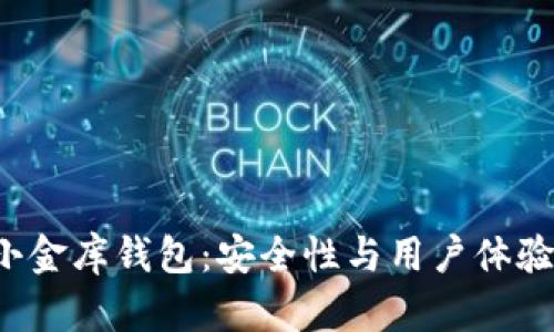 揭秘虚拟币小金库钱包：安全性与用户体验的完美结合！
