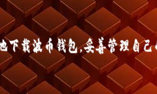 jiaoti波币钱包下载网址：如何安全便捷地获取你的数字资产/jiaoti
波币钱包, 数字资产, 钱包下载, 安全存储/guanjianci

引言
在数字货币不断发展的今天，越来越多的人开始关注如何安全地存储和管理自己的数字资产。波币钱包作为一种流行的数字货币存储工具，其便捷性和安全性吸引了不少用户。然而，对于许多普通用户而言，“波币钱包下载网址”这样的关键词背后，隐藏着诸多的疑问与不安。如何才能安全地下载波币钱包，如何避免在下载过程中遇到不必要的风险？

波币钱包的定位与优势
首先，让我们了解一下波币钱包的基本情况。波币钱包是一款专为数字货币爱好者设计的便捷存储工具，支持多种主流数字货币的存储与管理。用户不仅可以通过钱包进行币种的存取，还可以随时随地查看实时行情、进行交易等。这样的钱包，自然在数字货币的浪潮中占据了一席之地。
波币钱包的最大优势在于其兼顾了安全性与便捷性。与市面上其他钱包相比，波币钱包在安全措施上做足了功夫，从多重身份验证到数据加密，均体现出对用户资产安全的重视。

安全下载的重要性
在下载波币钱包时，很多用户可能并没有意识到下载安全性的重要性。网络上存在许多仿冒网站和恶意软件，它们可能会窃取用户的信息或资产。因此，确保从正规渠道下载波币钱包至关重要。这不仅是对自己资产的保护，也是对个人信息安全的重视。

查找正规下载网址的途径
要找到波币钱包的正规下载网址，可以通过以下几种方式：
ul
    listrong官方网站：/strong最安全的下载方式就是访问波币钱包的官方网站。在官网上，通常能够找到最新版本的下载链接和详细的使用指南。/li
    listrong官方社交媒体：/strong许多正规的数字货币钱包公司会在社交媒体上发布最新消息，包括下载链接和安全提示。关注这些官方渠道，可以第一时间获取到正确信息。/li
    listrong用户社区：/strong加入波币钱包的相关用户社区或论坛，通过其他用户的分享与建议，获取有关下载网址的信息。在这些平台中，用户之间的交流，可以互相验证下载链接的真实性。/li
/ul

波币钱包的安装指南
获得了正规下载网址后，接下来是安装流程。大多数波币钱包提供了简单易懂的安装指导。通常过程如下：
ol
    li访问官网，找到下载链接，选择适合你设备的版本。/li
    li下载完成后，打开安装包，按照提示进行安装。一般来说，这一过程非常简便。/li
    li安装完成后，打开波币钱包，按照提示创建新钱包并妥善保存助记词，确保它的安全性。/li
/ol
在这一过程中，用户需要特别注意助记词的保存。助记词是找回钱包的唯一凭证，务必要妥善保管，切勿随便分享给他人。

使用中的安全措施
下载并安装波币钱包后，用户在使用过程中也应该采取一些安全措施，以保护自己的数字资产：
ul
    listrong启用双重认证：/strong一些钱包支持双重认证功能，这可以大大增强账户的安全性。在登录账号时，系统会要求提供额外的身份验证信息。/li
    listrong定期更新钱包：/strong保持钱包的最新版本，不仅能享受到最新的功能，还能修复潜在的安全漏洞。/li
    listrong谨慎分享信息：/strong在任何情况下，都不应该随意分享个人的私钥和助记词。这些信息是你资产的“钥匙”，一旦泄露将会面临失窃风险。/li
/ul

常见问题解答
在使用波币钱包的过程中，很多用户会遇到各种各样的问题。以下是一些典型的问答：
dl
    dtstrong波币钱包是否支持所有数字货币？/strong/dt
    dd波币钱包支持多种主流数字货币，具体支持情况以官网公布的信息为准。/dd
    
    dtstrong我忘记了助记词，该怎么办？/strong/dt
    dd助记词一旦遗失，恢复钱包几乎不可能，因此在设置钱包时务必妥善保管。/dd
    
    dtstrong如何确保下载链接的安全性？/strong/dt
    dd务必通过官方渠道下载，避免通过不明链接或邮件下载。/dd
/dl

总结
波币钱包作为一款优秀的数字资产管理工具，其重要性不言而喻。在这个快速发展的数字货币市场中，安全和便捷是用户所追求的。因此，了解并掌握如何安全地下载波币钱包，妥善管理自己的数字资产，是每一个用户都应当重视的课题。
在这个过程中，不仅要重视下载网址的正规性，更要在使用中加强自身的安全防护意识。只有这样，才能在数字货币的世界中安然无恙，享受其中的乐趣与价值。