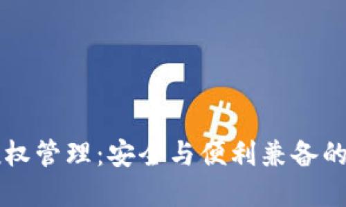 区块链钱包授权管理：安全与便利兼备的数字资产守护