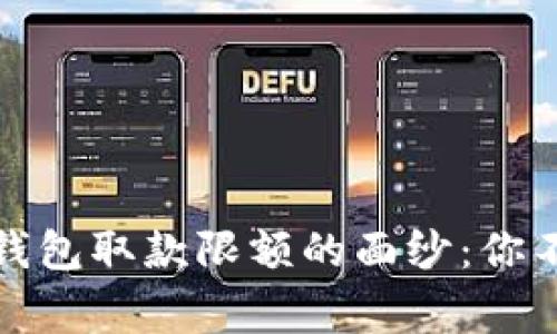 揭开数字货币钱包取款限额的面纱：你不知道的那些事