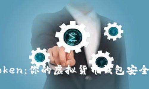 解密imToken：你的虚拟货币钱包安全之路探寻