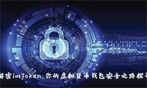 解密imToken：你的虚拟货币钱包安全之路探寻