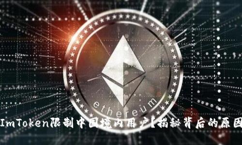 为什么ImToken限制中国境内用户？揭秘背后的原因与影响