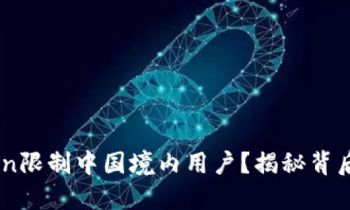 为什么ImToken限制中国境内用户？揭秘背后的原因与影响