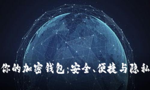 探寻最适合你的加密钱包：安全、便捷与隐私的完美平衡