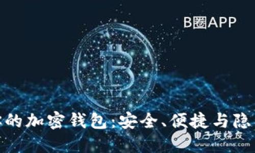 探寻最适合你的加密钱包：安全、便捷与隐私的完美平衡