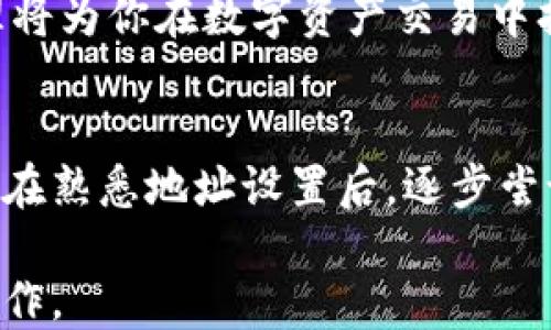 
baoti如何轻松设置imToken地址？掌握这些步骤，让你的加密货币管理更顺畅！/baoti

关键词
imToken, 设置地址, 加密货币, 钱包管理/guanjianci

引言：为什么选择imToken？
在当今数字货币快速发展的时代，选择一个好的钱包来管理你的加密资产显得格外重要。imToken作为一款知名的钱包应用，不仅支持多种主流数字货币，用户界面友好，而且具备多种安全保障措施，深受广大用户的信赖。无论你是新手还是资深用户，了解如何设置钱包地址将帮助你更好地进行数字资产管理。

第一步：下载和注册imToken
首先，你需要在手机应用商店下载imToken应用。无论你是使用iOS还是Android设备，这款应用都能够满足你的需求。下载完成后，打开应用，根据提示进行注册。输入必要的信息后，你将收到一系列安全提示，其中包括如何妥善保管你的助记词。这一步骤至关重要，请务必保留好你的助记词，以便于今后恢复钱包。

第二步：导入或创建新钱包
在成功注册后，你将面临两个选择：创建一个新钱包或者导入已存在的钱包。如果你是第一次使用imToken，建议选择“创建新钱包”选项。在这个过程中，系统将提示你创建一个强密码，确保你的账户安全。密码设置完成后，系统会提供助记词，务必将其妥善记录下来。

第三步：查找钱包地址
完成钱包的创建后，进入你的钱包界面，你将看到一个一串字符，这就是你的钱包地址。选择“接收”选项，你可以查看和复制你的钱包地址。此外，imToken支持多种数字货币，你可以在界面上选择想要查看的币种，系统将自动生成相应的地址。

第四步：如何分享钱包地址？
如果你想要接收他人的转账，分享你的钱包地址便是最优解。在钱包地址界面，通常都会有一个“分享”按钮。点击后，系统会提供多种分享方式，比如社交媒体或信息应用。通过这些方式，你可以方便快捷地将你的地址分享给朋友。

第五步：设置收款地址的备注
为了方便后续的管理，你可以在imToken中为特定的地址设置备注。例如，如果你设置了多个地址用于不同的用途（如投资、日常消费等），将其标记可以帮助你更好地区分。操作方法很简单，进入相关地址的设置，添加适合的备注即可。

第六步：管理和修改地址设置
在使用过程中，可能会想对已有的地址进行管理或修改。无论是删除不再使用的地址，还是修改地址备注，imToken都提供了相应的功能。用户只需在地址列表中找到对应的地址，点击进去，依据提示进行操作即可。

第七步：确保地址的安全性
设置完地址后，安全性问题理应引起重视。用户应定期检查钱包的安全性，避免在公共网络中使用。不建议通过不安全的渠道共享钱包信息，保持警惕，以免遭受诈骗或盗窃风险。

总结：简单设置，轻松管理
通过上述步骤，设置imToken地址的过程变得简单而明了。随着加密货币的普及，钱包应用的使用频率将日益增加，掌握钱包地址的设置和管理将为你在数字资产交易中打下坚实的基础。无论是投资、交易，还是日常使用，imToken都能提供便捷的服务。希望本指南能帮助到你，让你在加密货币的世界中游刃有余！

进一步探索imToken的功能
除了基本地址设置之外，imToken还有一系列强大的功能等待你去探索。例如，你可以使用它来进行交易、查看行情、参与DeFi项目等。建议用户在熟悉地址设置后，逐步尝试其他功能，深入体验imToken的整个生态系统。

使用任何数字货币钱包都需要注意保持软件及其功能的最新状态，时刻关注官网或相关社区发布的最新动态，以确保你的钱包安全、快捷地运作。
