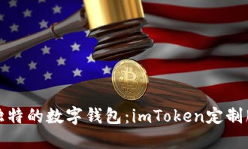打造您独特的数字钱包：imToken定制服务详解