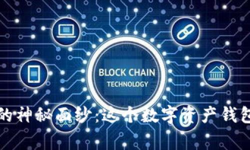 揭开比特派的神秘面纱：这个数字资产钱包背后的故事