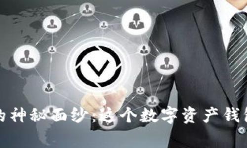 揭开比特派的神秘面纱：这个数字资产钱包背后的故事