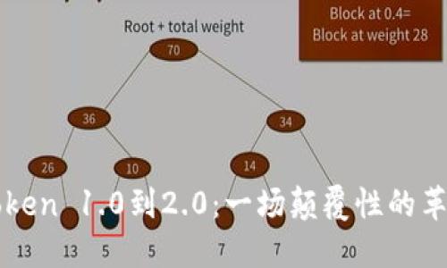 从imToken 1.0到2.0：一场颠覆性的革新之旅