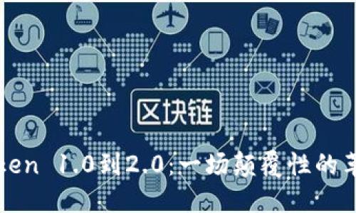 从imToken 1.0到2.0：一场颠覆性的革新之旅