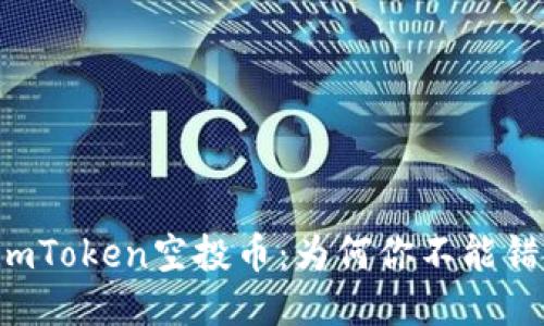 ### 揭秘imToken空投币：为何你不能错过这次机会？