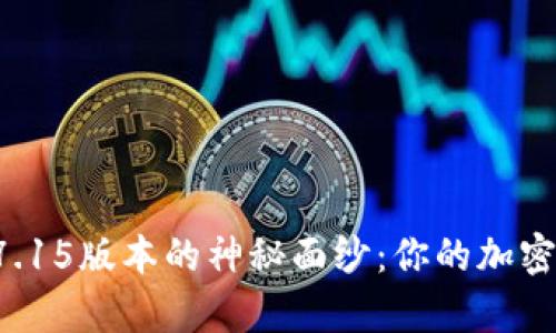 揭开小狐狸钱包7.15版本的神秘面纱：你的加密财富管理新选择！