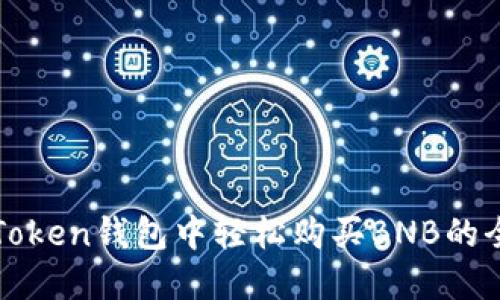 在imToken钱包中轻松购买BNB的全攻略