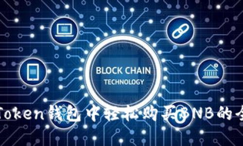 在imToken钱包中轻松购买BNB的全攻略