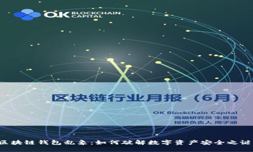 区块链钱包乱象：如何破解数字资产安全之谜？