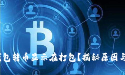 IMtoken钱包转币显示在打包？揭秘原因与解决方案！
