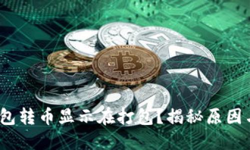 IMtoken钱包转币显示在打包？揭秘原因与解决方案！