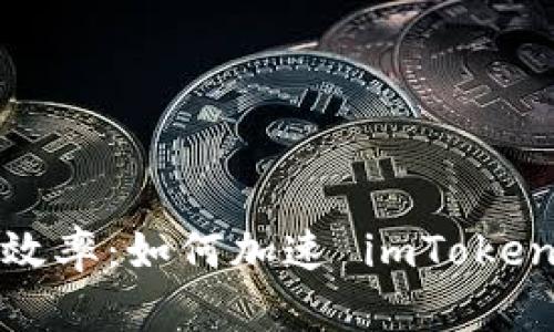 提升你的交易效率：如何加速 imToken 的打包速度？