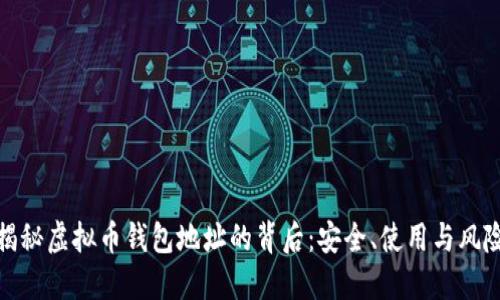 揭秘虚拟币钱包地址的背后：安全、使用与风险