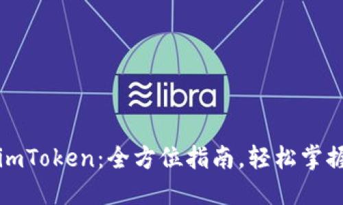 如何将币转到imToken：全方位指南，轻松掌握数字资产管理