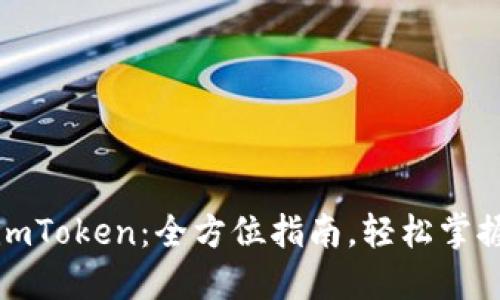如何将币转到imToken：全方位指南，轻松掌握数字资产管理
