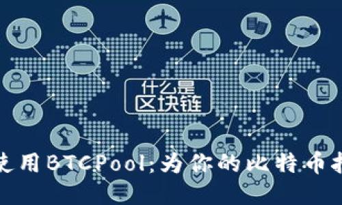 如何安全下载并使用BTCPool：为你的比特币挖矿之旅铺平道路