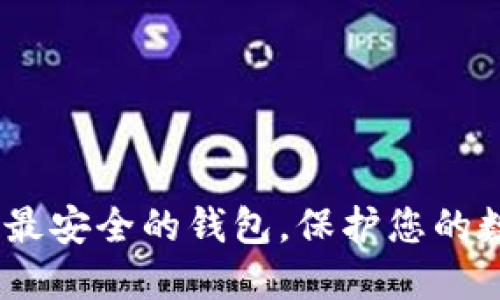 揭秘：区块链世界中最安全的钱包，保护您的数字资产不再是梦想