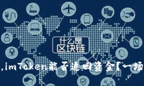 被“转账”诈骗后，imToken能否追回资金？一场资金的心痛之旅