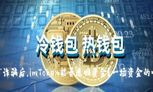 被“转账”诈骗后，imToken能否追回资金？一场资金的心痛之旅
