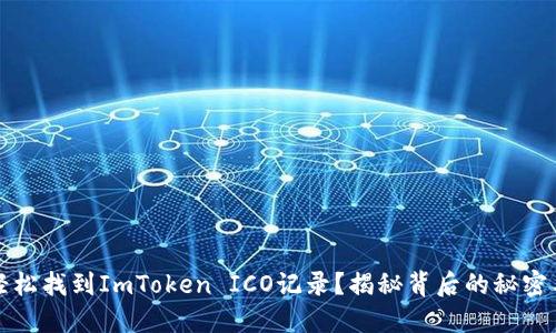 如何轻松找到ImToken ICO记录？揭秘背后的秘密与技巧