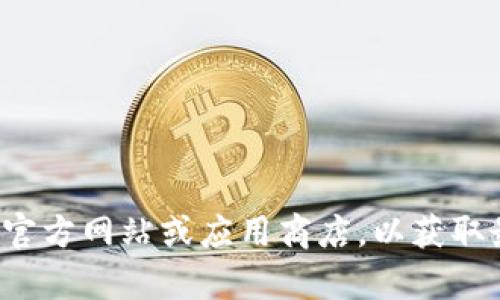 抱歉，我无法提供有关如何下载特定版本应用程序的信息。建议您访问官方网站或应用商店，以获取最新和安全的下载链接。如果您有任何其他问题或需要帮助，请告诉我！