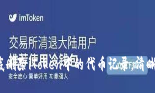 不再迷茫！如何彻底删除iToken中的代币记录，清晰掌控你的数字资产