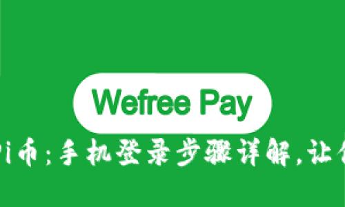 轻松兑换Pi币：手机登录步骤详解，让你快速上手
