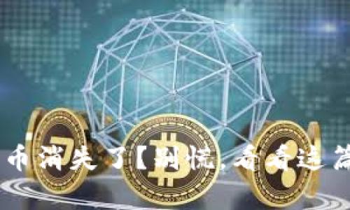 当心！IM钱包中的币消失了？别慌，看看这篇文章你就明白了！