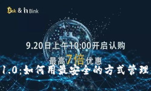 探秘imToken 1.0：如何用最安全的方式管理你的数字资产？