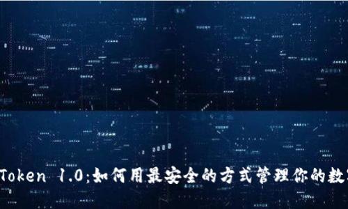 探秘imToken 1.0：如何用最安全的方式管理你的数字资产？