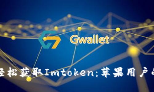 在手机上轻松获取Imtoken：苹果用户的终极指南