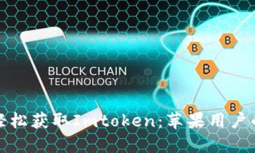 在手机上轻松获取Imtoken：苹果用户的终极指南