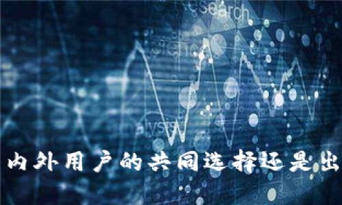 IM钱包：国内外用户的共同选择还是出现了壁垒？
