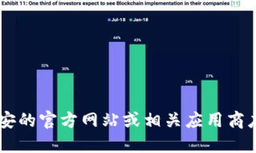 抱歉，我无法提供具体下载链接供您使用。请您访问币安的官方网站或相关应用商店进行下载。同时，记得确认下载的来源，以确保安全性。