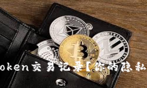 如何彻底删除imToken交易记录？你的隐私，我们一起来守护！