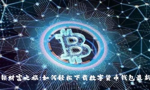 解锁财富之旅：如何轻松下载数字货币钱包最新版