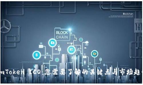 ImToken ICO：您需要了解的关键点与市场趋势