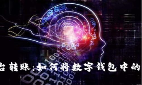 轻松实现跨平台转账：如何将数字钱包中的资金转入微信？