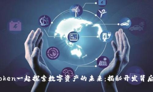与ImToken一起探索数字资产的未来：揭秘开发背后的故事