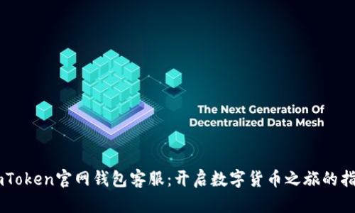 ImToken官网钱包客服：开启数字货币之旅的指南