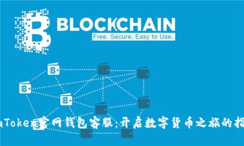 ImToken官网钱包客服：开启数字货币之旅的指南