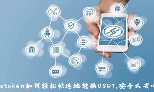   
Imtoken如何轻松快速地转换USDT，安全又省心！